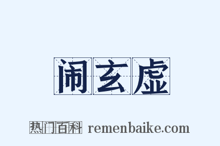 闹玄虚是什么意思的图片